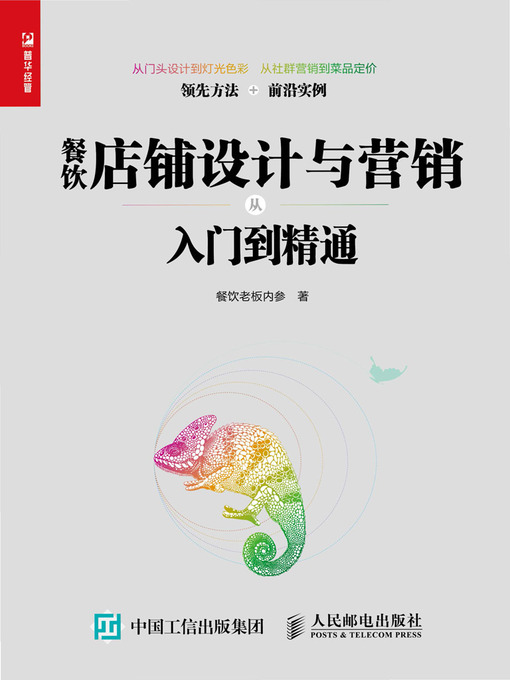 Title details for 餐饮店铺设计与营销从入门到精通 by 餐饮老板内参著 - Available